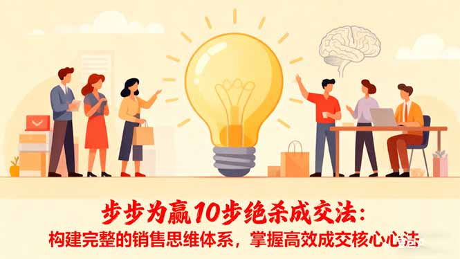 步步为赢10步绝杀成交法：构建完整的销售思维体系，掌握高效成交核心心法-摇钱树