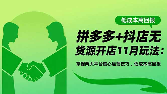 拼多多+抖店无货源开店11月玩法:掌握两大平台核心运营技巧,低成本高回报-摇钱树