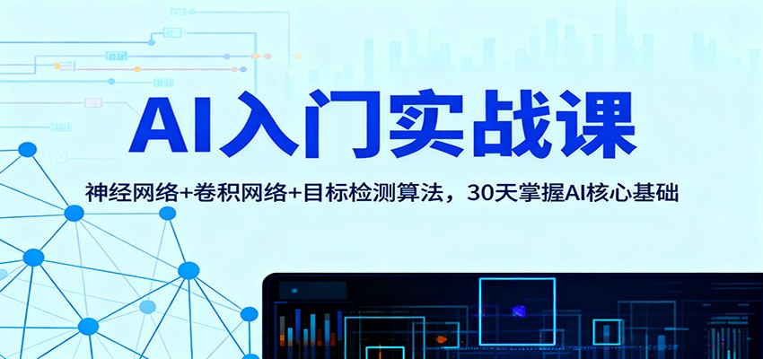 AI入门实战课:神经网络+卷积网络+目标检测算法,30天掌握AI核心基础-摇钱树